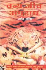 Wildlife Crime: An Enforcement Guide (Hindi Edition)