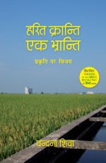 Harit Kranti Ek Bhranti ( Hindi edition of ” Violence of the Green Revolution”)