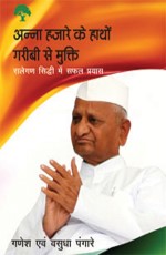 Anna Hazare ke Haathon Garibi ki Mukti