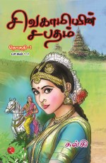 SIVAGAMIYIN SABATHAM- Volume 1