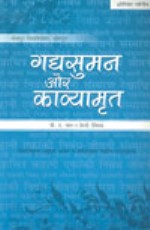 Gadya Suman Aur Padyaamrit