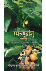 Rasa Chandanshu (Rasratan Sangrah)?????????? ?????? ??????: