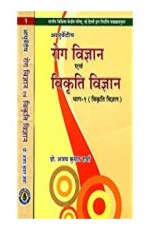 Roga &amp; Vikriti Vigyan (Ayurvediya) 1-2 Vols.
