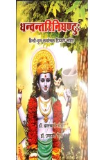 Dhanvantari Nighantu (????????? ??????:)