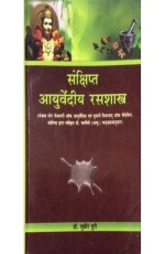 Sanchipt Ayurvediya Rasashastra (????????? ?????????? ?????????)