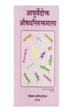 Ayurvedokta Oushadha Niruktamala ???????????? ??? ???????????
