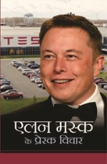 Elon Musk Ke Prerak Vichar