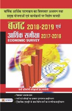 Budget 2018-2019 Evam Arthik Samiksha 2017-18 (Paperback)