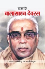 Hamare Balasahab Devras