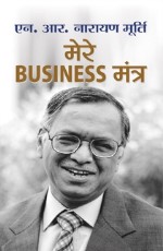 Mere Business Mantra