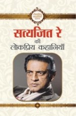 Satyajeet Ray Ki Lokpriya Kahaniyan