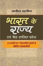 Bharat Ke Rajya