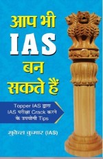 Aap Bhi IAS Ban Sakte Hain