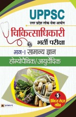 UPPSC Chiktsa Adhikari Bharti Pariksha Bhag- I Samanya Gyan Homeopathic/ Ayurvedic (PB)