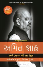 Amit Shah and the March of BJP (Gujarati)