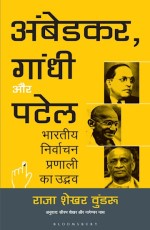 Ambedkar, Gandhi and Patel (Hindi)