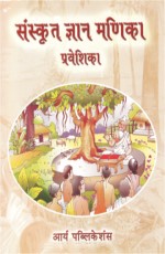 Sanskrit Gyan Manika Praveshika