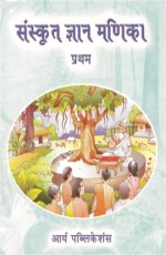 Sanskrit Gyan Manika Pratham