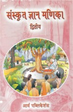 Sanskrit Gyan Manika Dwitya