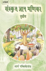 Sanskrit Gyan Manika Tritya