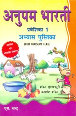 Anupam Bharti Praveshika -1 for Nursery/ Lkg Abhyas Pustika