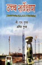 Advance Surveying (Remote Sensing, GPS,&amp; Total station) (Hindi)