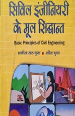 Basic Principles of Civil Engineering (Hindi)