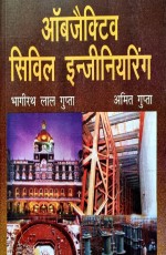 Objective Civil Engineering Hindi