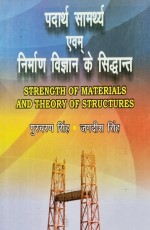 Strength of Materials &amp; Theory of Structures (Hindi)