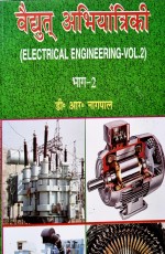 Electrical Engineering Vol.-II (Hindi)