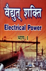 Electrical Power Vol-1 (Hindi)