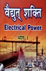 Electrical Power Vol-1 (Hindi)