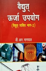 Electrical Power Vol-II (Hindi)