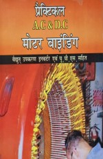 Practical A.C. D.C. Motor Winding (Hindi)