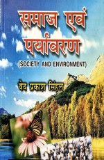 Society &amp; Environment Engineering (Hindi)