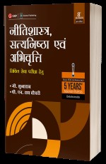 Neetishastra, Satyanishtha Evam Abhivriti for Civil Seva Pariksha 8th Hindi Edition 2023 by GKP