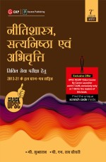 Neetishastra, Satyanishtha Evam Abhivriti for Civil Seva Pariksha 7th Edition 2022 (Hindi Edition)