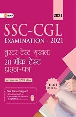 SSC 2020: Combined Graduate Level Tier 1 – Booster Test Series – 20 Mock Tests (Hindi) by GKP