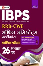 IBPS 2022 : RRB-CWE Office Assistant (Multipurpose) Preliminary (Hindi Edition) -26 Practice Papers by GKP