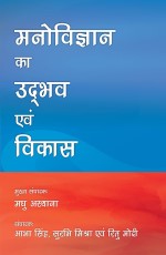 Manovigyan Ka Udbhav Evam Vikas