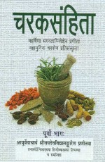 Charaksamhita, Purvo Bhag: Mahrishina Bhagvataniveshen Pranita Mahamunina Charken Pratisanskrita