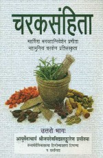 Charaksamhita, Uttro Bhag: Mahrishina Bhagvataniveshen Pranita Mahamunina Charken Pratisanskrita