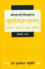 Brihaddaivagyaranjanam - Shrimadramadindaivagyakritam (Part 2): `Shridhari` Hindi Vyakhya Sahitam