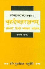 Brihaddaivagyaranjanam - Srimadramadindaivagyakritam (Part 1): `Sridhari` Hindi Vyakhya Sahit