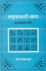 Laghuparashari Bhashya: Kalchakradasha Sahit