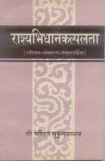 Rashyabhidhanakalpalata: Raashiphal - Namakaran -Sanskar Samhita