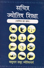 Sachitra Jyotish Shiksha (Prarambhik Gyan Khand)