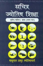 Sachitra Jyotish Shiksha Tritiya (Phalit Khand), Vol. 1