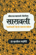 Saravali (Shrimatkalyanworm - Virachita): `Kantimati` Hindi Vyakhya Sahit