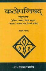 Kathopanishad (Pratham Bhag): Shankar Bhashya [Bhumika, Anvaya, Hindi Anuvad, ***Vandna*** Vyakhya aur Tippani Sahit